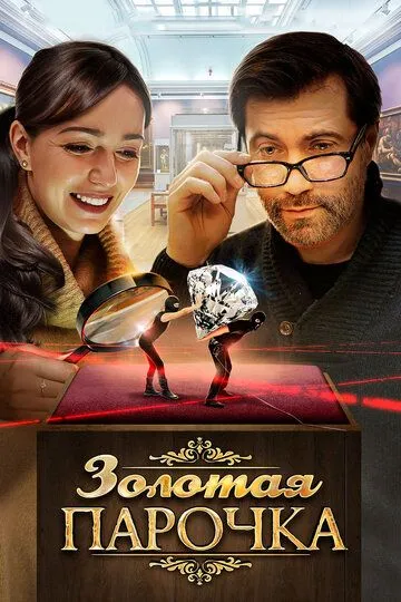 Золотая парочка / (2017)