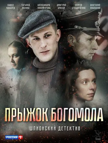 Прыжок богомола / (2019)