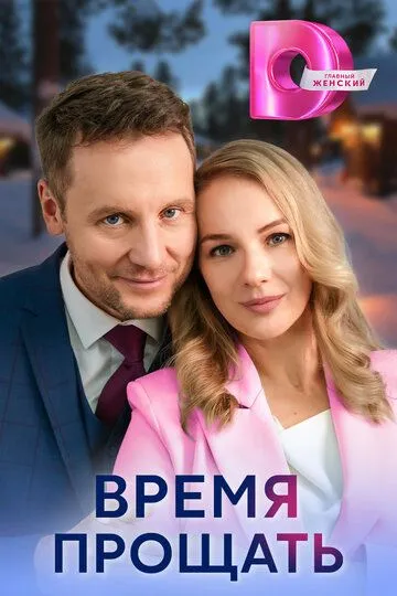 Время прощать / (2024)