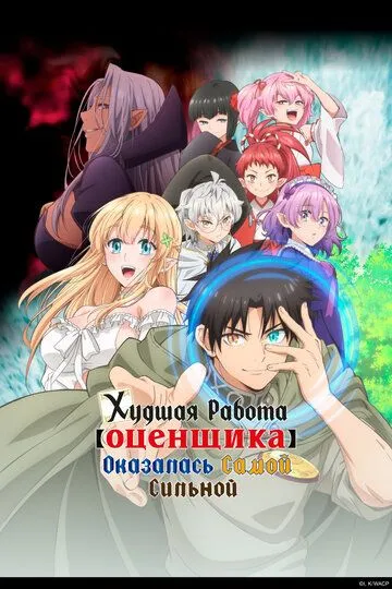 Худшая работа «оценщика» оказалась самой сильной / Fuguushoku «Kanteishi» ga Jitsu wa Saikyou Datta (2025)
