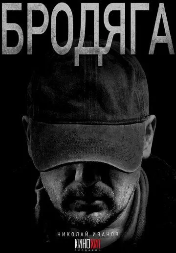 Бродяга / (2025)