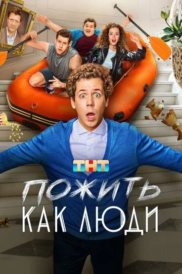 Пожить как люди / (2025)