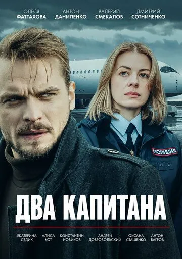 Два капитана / (2025)