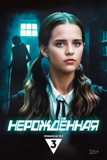 Нерождённая / (2024)