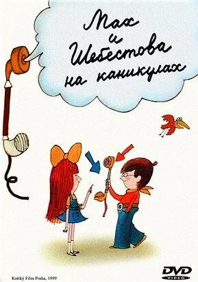 Мах и Шебестова на каникулах / Mach a Šebestová na prázdninách (1998)