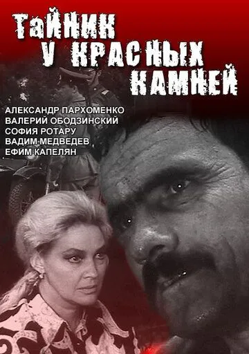 Тайник у красных камней / (1972)