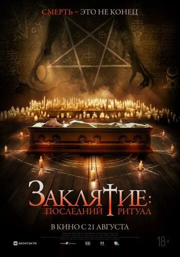 Заклятие: Последний ритуал / Tomb Watcher (2025)