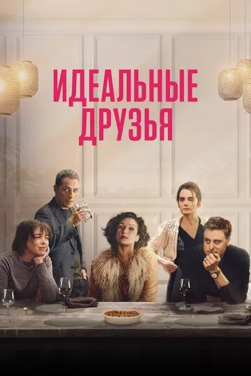Идеальные друзья / The Trouble with Jessica (2023)