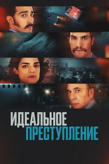 Идеальное преступление / Un crimen argentino (2022)