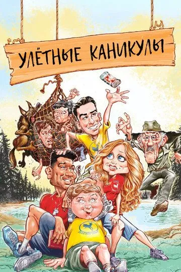 Улётные каникулы / Camp Hideout (2023)