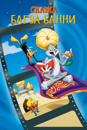 1001 сказка Багза Банни / Bugs Bunny's 3rd Movie: 1001 Rabbit Tales (1982)