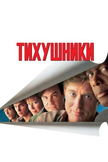 Тихушники / Sneakers (1992)