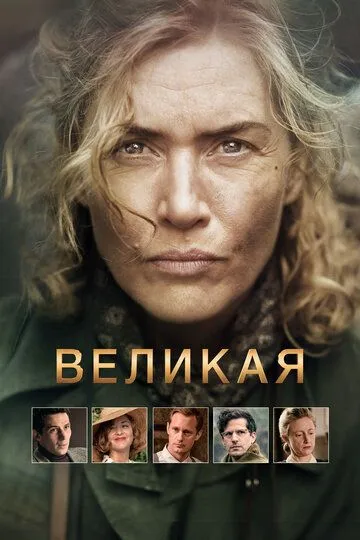 Великая / Lee (2023)