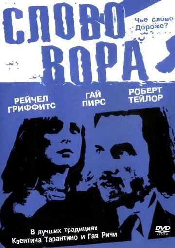 Слово вора / The Hard Word (2002)