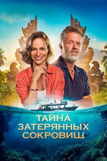 Тайна затерянных сокровищ / Poklad (2024)