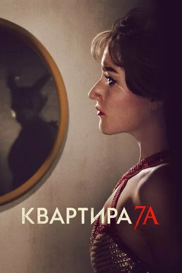 Квартира 7А / Apartment 7A (2023)