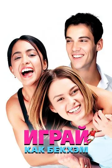 Играй как Бекхэм / Bend It Like Beckham (2002)