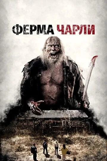 Ферма Чарли / Charlie's Farm (2014)