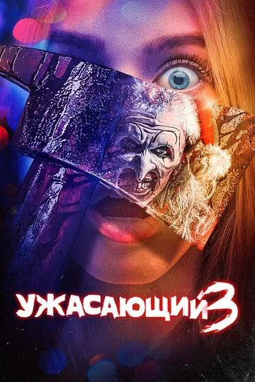Ужасающий 3 / Terrifier 3 (2024)
