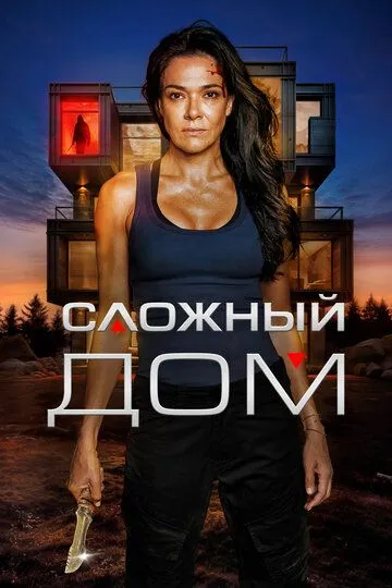 Сложный дом / Hard Home (2024)