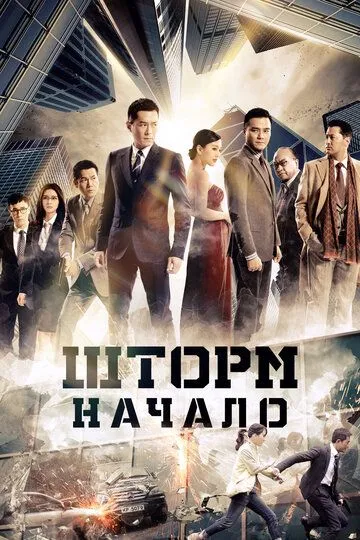 Шторм. Начало / Z Storm (2014)