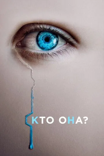 Кто она? / The Artifice Girl (2022)