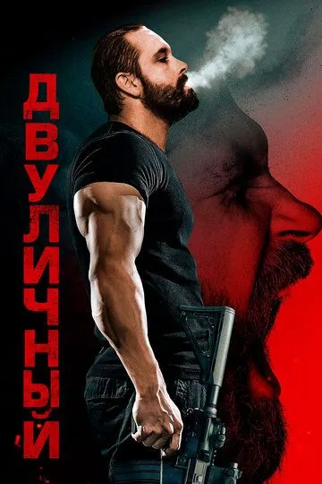 Двуличный / Kane (2023)