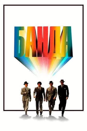 Банда / Le Gang (1976)