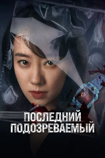 Последний подозреваемый / Zheng jiu xian yi ren (2023)