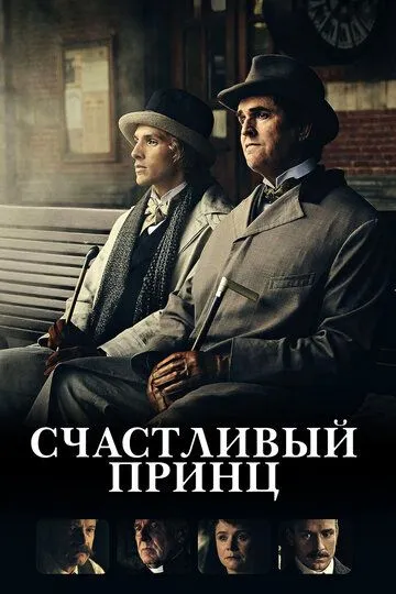 Счастливый принц / The Happy Prince (2018)