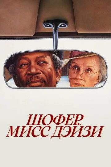 Шофер мисс Дэйзи / Driving Miss Daisy (1989)