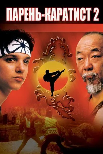Парень-каратист 2 / The Karate Kid Part II (1986)
