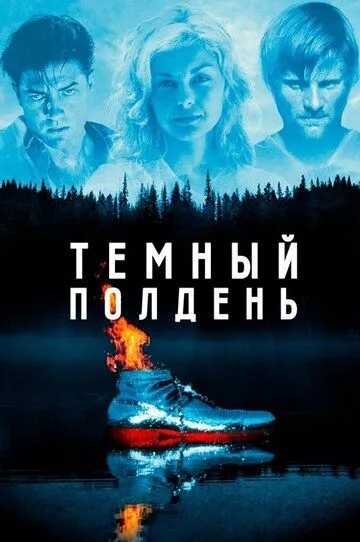 Темный полдень / The Passion of Darkly Noon (1995)