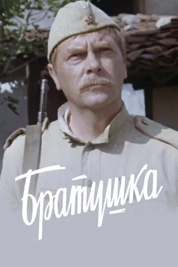 Братушка / Bratyuzhka (1975)