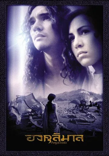 Ангулимала / Angulimala (2003)