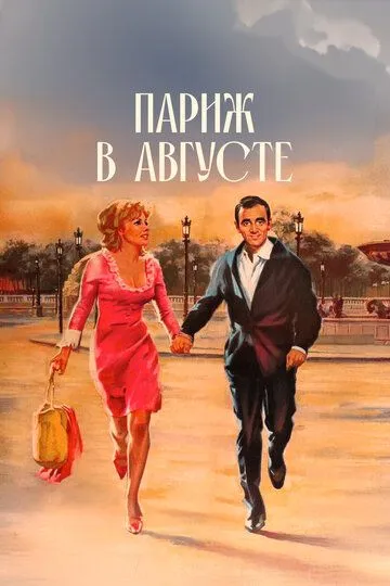 Париж в августе / Paris au mois d'août (1966)