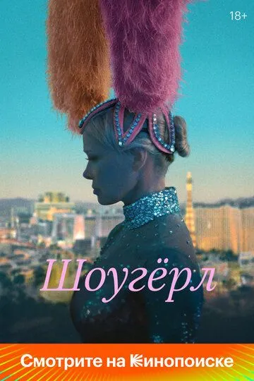 Шоугёрл / The Last Showgirl (2024)