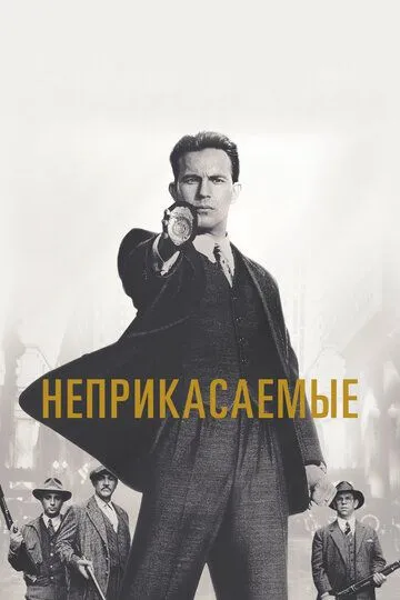 Неприкасаемые / The Untouchables (1987)