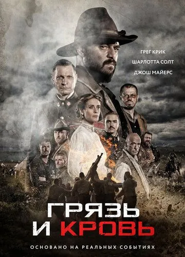 Грязь и кровь / Modder en bloed (2016)