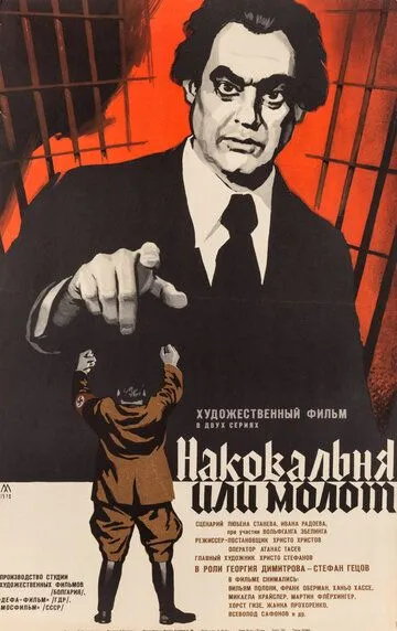 Наковальня или молот / Nakovalnya ili chuk (1972)