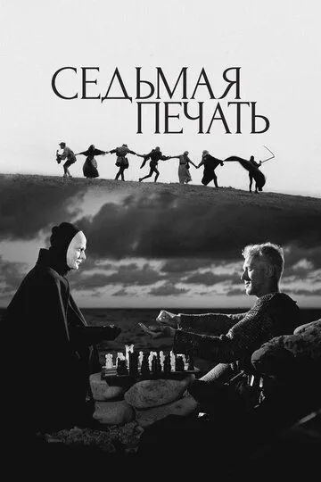 Седьмая печать / Det sjunde inseglet (1957)