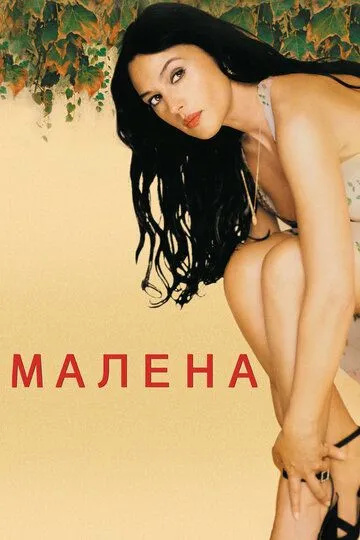 Малена / Malèna (2000)