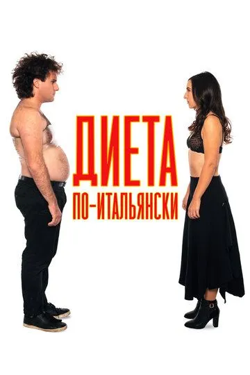 Диета по-итальянски / Ci vuole un fisico (2017)