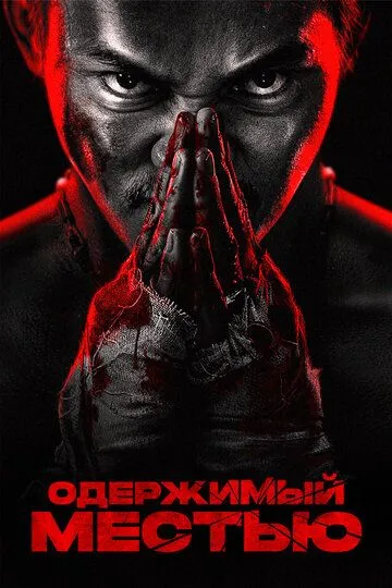 Одержимый местью / Jing tian da ying jiu (2024)