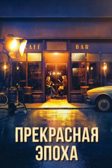 Прекрасная эпоха / La belle époque (2019)