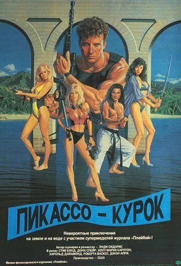 Пикассо-курок / Picasso Trigger (1988)