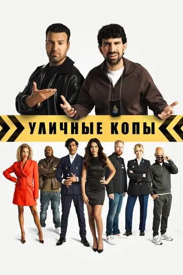 Уличные копы / Scotoe (2023)
