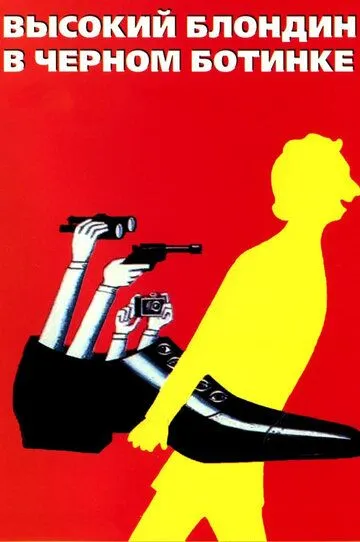 Высокий блондин в черном ботинке / Le grand blond avec une chaussure noire (1972)