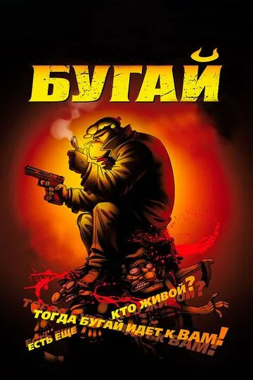 Бугай / Boogie, el aceitoso (2009)