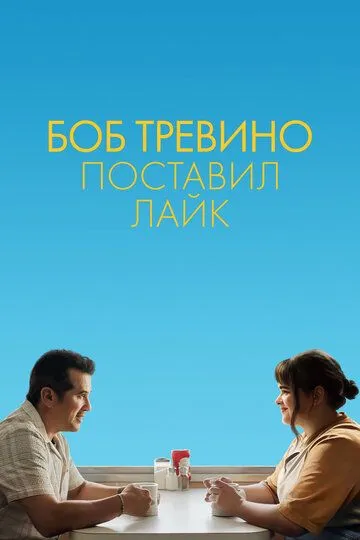 Боб Тревино поставил лайк / Bob Trevino Likes It (2024)
